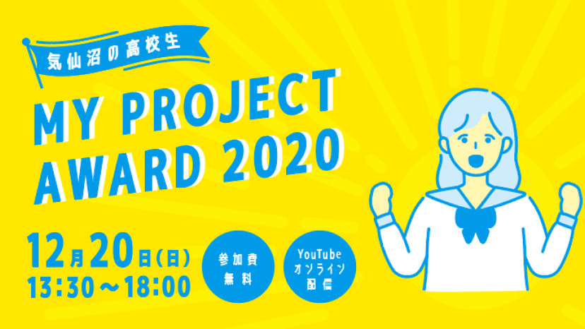 【12/20(日)開催！】気仙沼の高校生マイプロジェクトアワード2020 -オンライン-