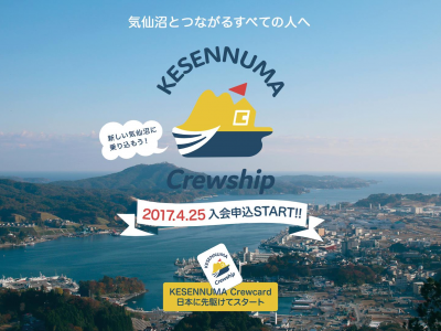 【４月２５日より始動！】KESENNUMA Crewcardをつくろう！