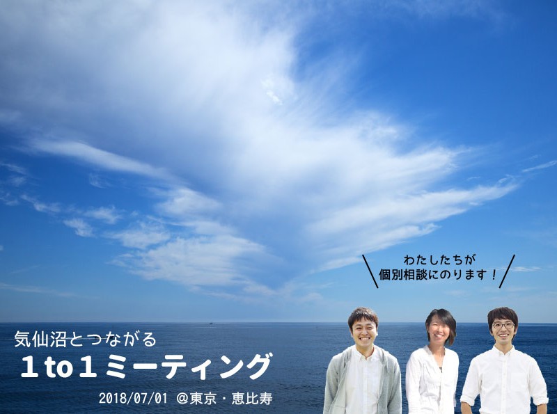 【7月1日開催！】気仙沼とつながる１to１ミーティング（１日限定 個別相談会）