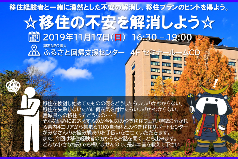 【11月17日(日)開催】第5回 みやぎ移住フェア