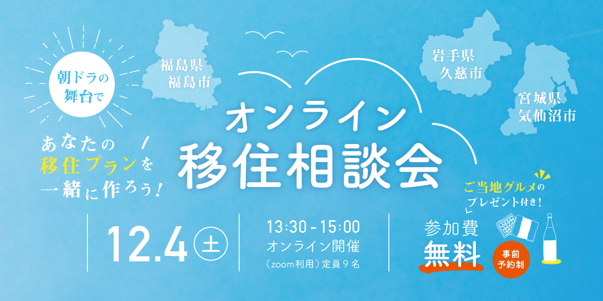 【12/4(土)開催】朝ドラの舞台で「オンライン移住相談会」！（11/20締切）