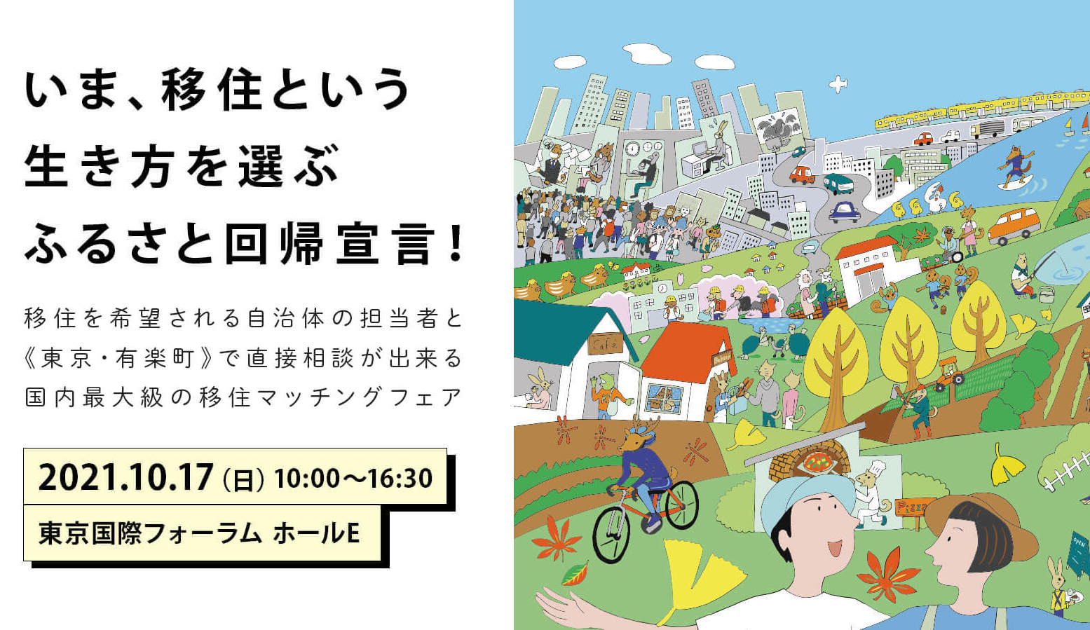 【10/17(日)開催！】ふるさと回帰フェアに出展します！