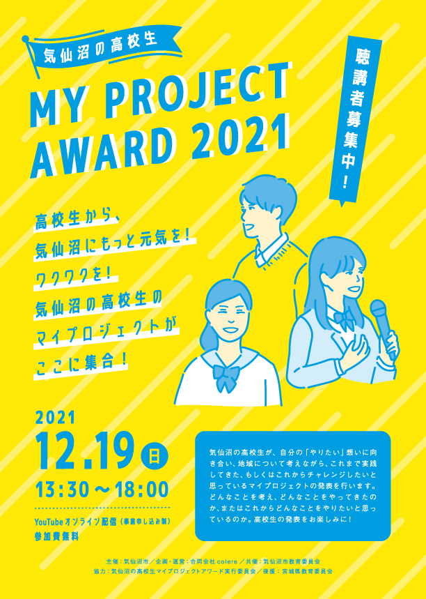 【12/19(日)開催】気仙沼の高校生MY PROJECT AWARD 2021 オンライン聴講者募集！！