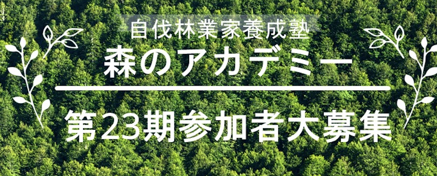 【9月開催！】第23期 自伐林業家養成塾「 森のアカデミー」参加者募集！