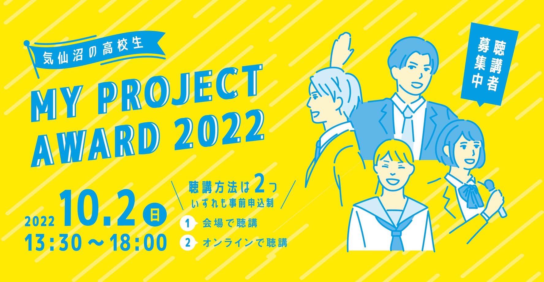【10/2(日)開催！】気仙沼の高校生MY PROJECT AWARD 2022 聴講者募集！