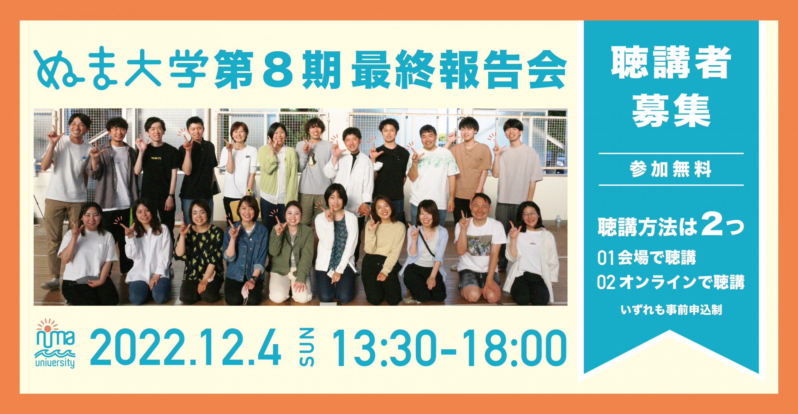 【12/4(日)開催】ぬま大学第８期最終報告会 聴講者募集！