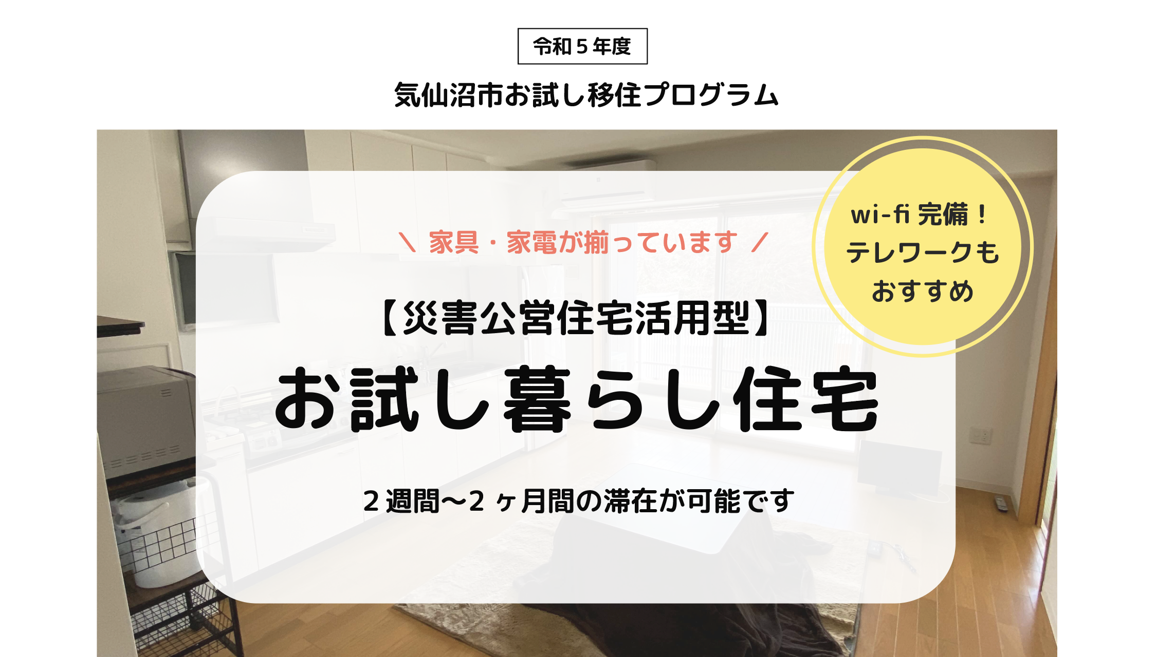 ※終了【災害公営住宅型】長期滞在でじっくり味わってみませんか？