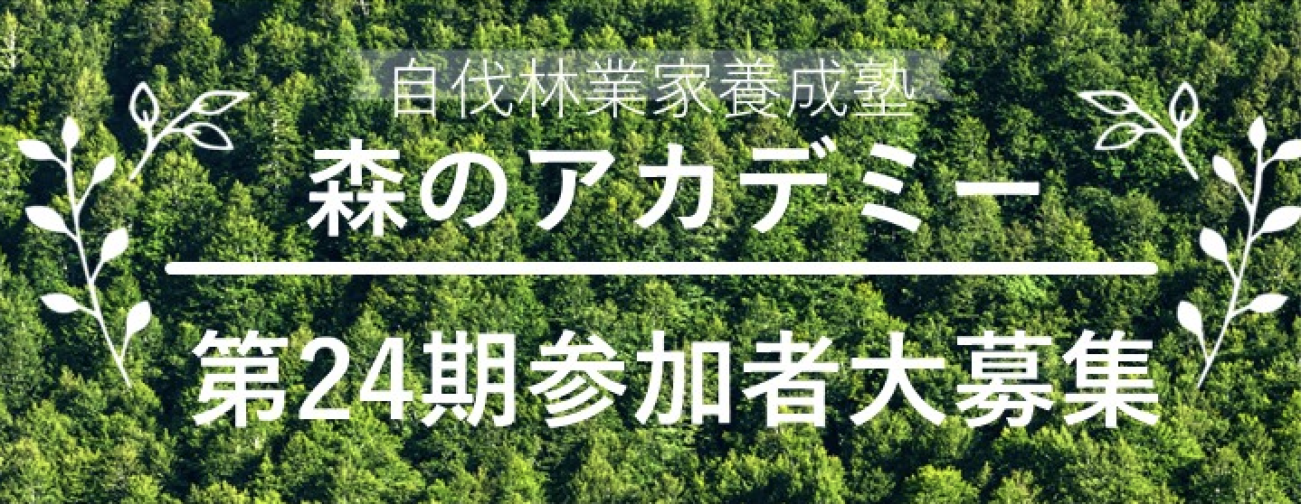 【6・7月開催】第24期 自伐林業家養成塾「 森のアカデミー」参加者募集！