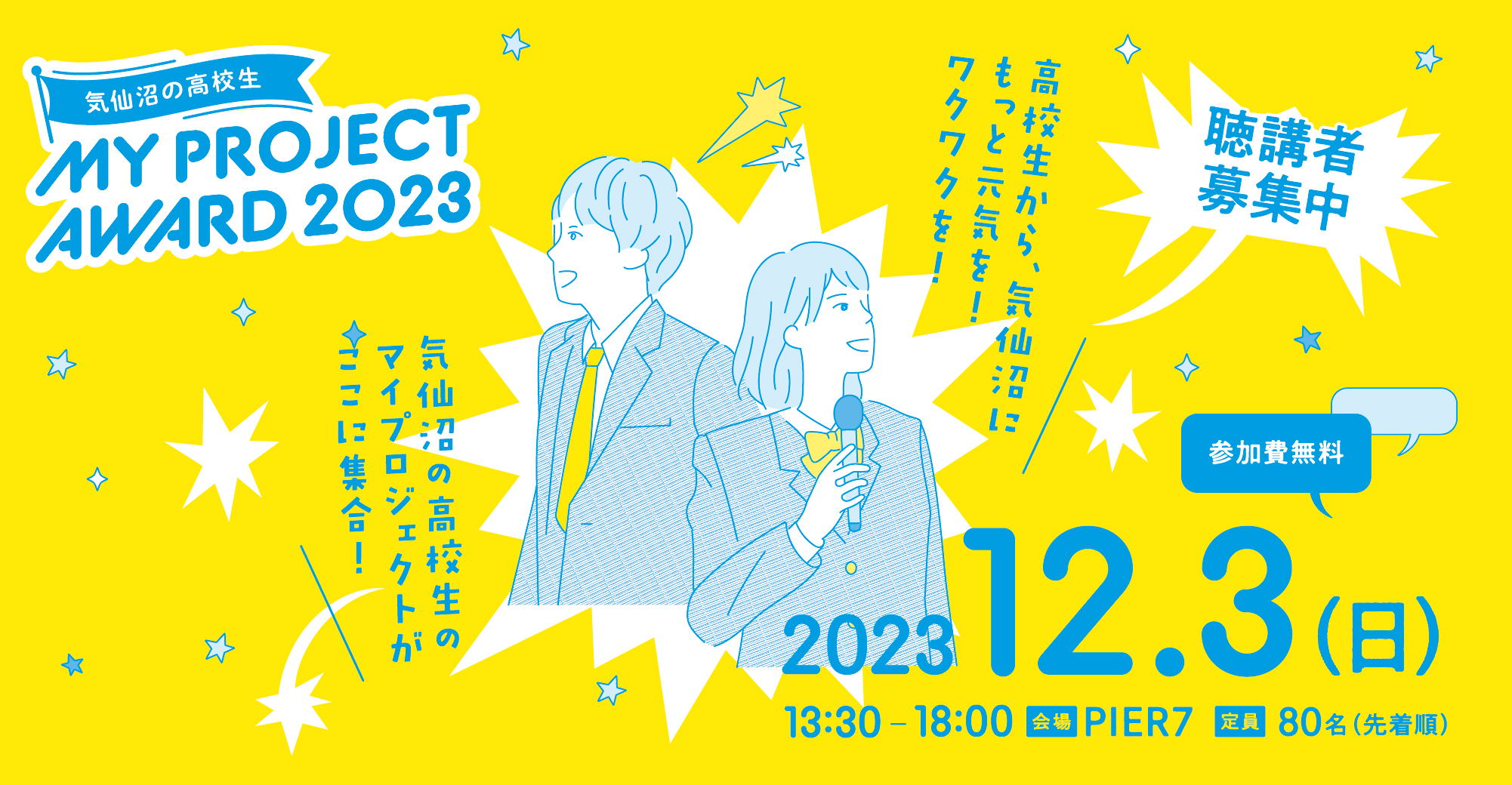 「気仙沼の高校生MY PROJECT AWARD 2023 」聴講者募集のお知らせ