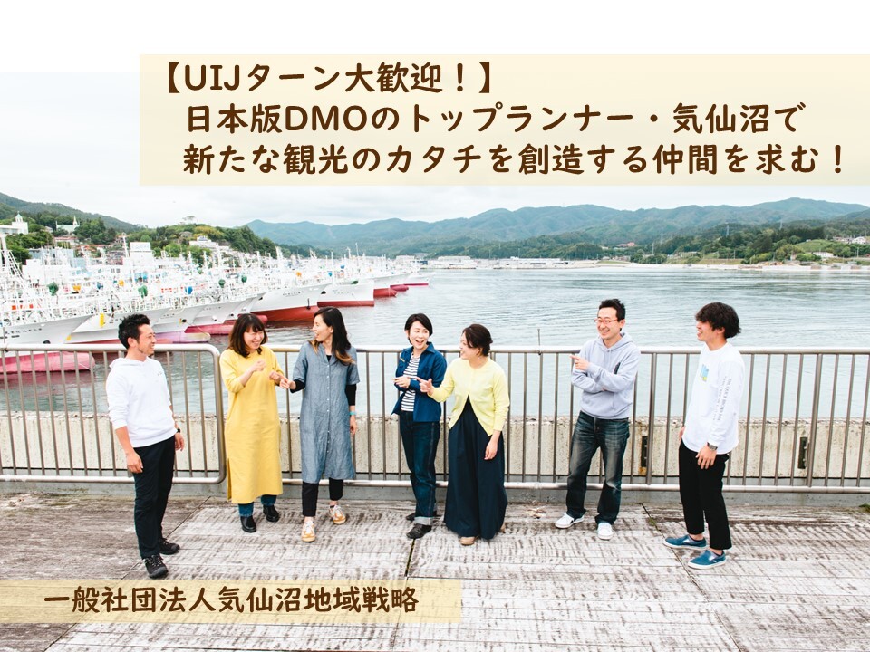 【地域おこし協力隊募集】日本版DMOのトップランナー・気仙沼で、新たな観光のカタチを創造する仲間を募集！