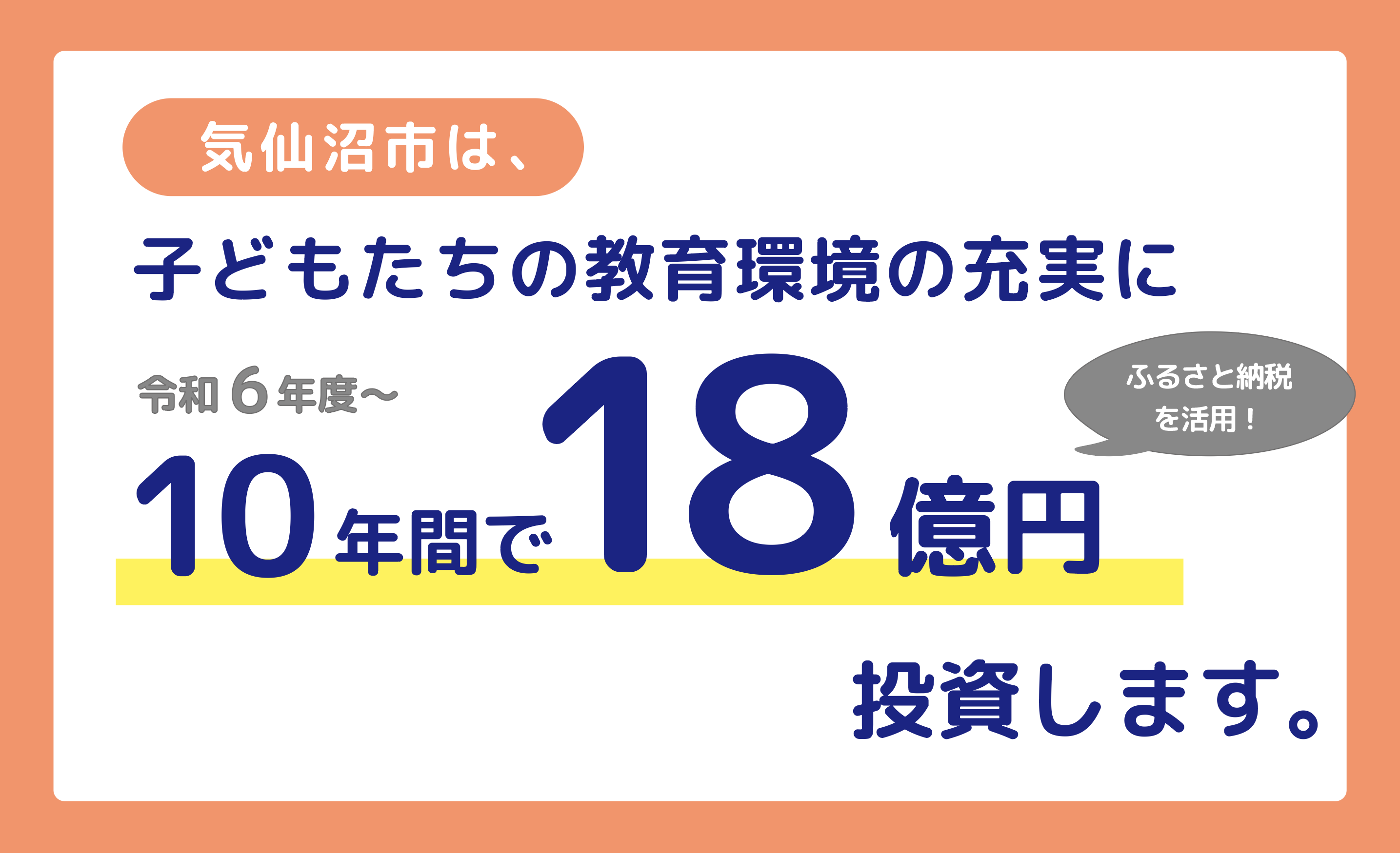 ふるさと納税を活用した「教育パッケージ」が令和6年度から創設されます