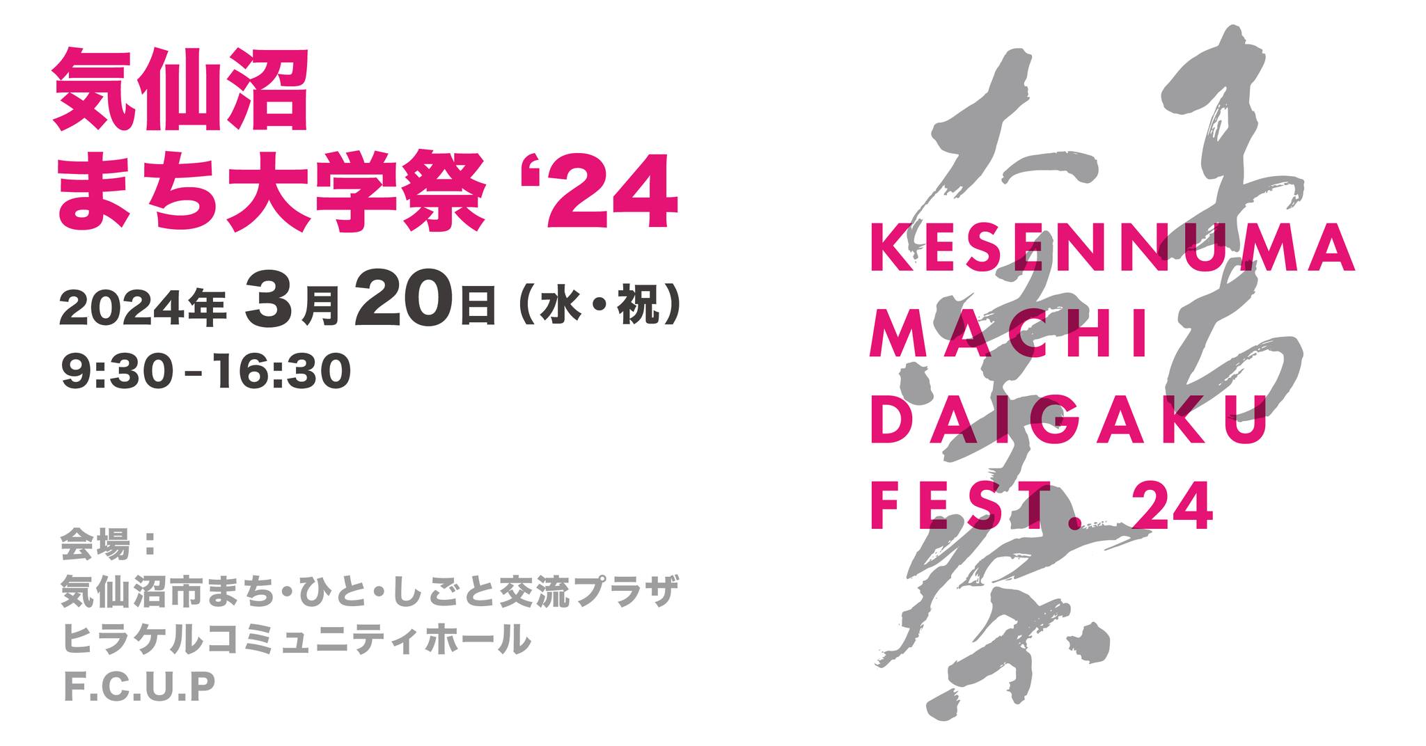 【3月20日(水・祝)開催！】気仙沼まち大学祭 ’24