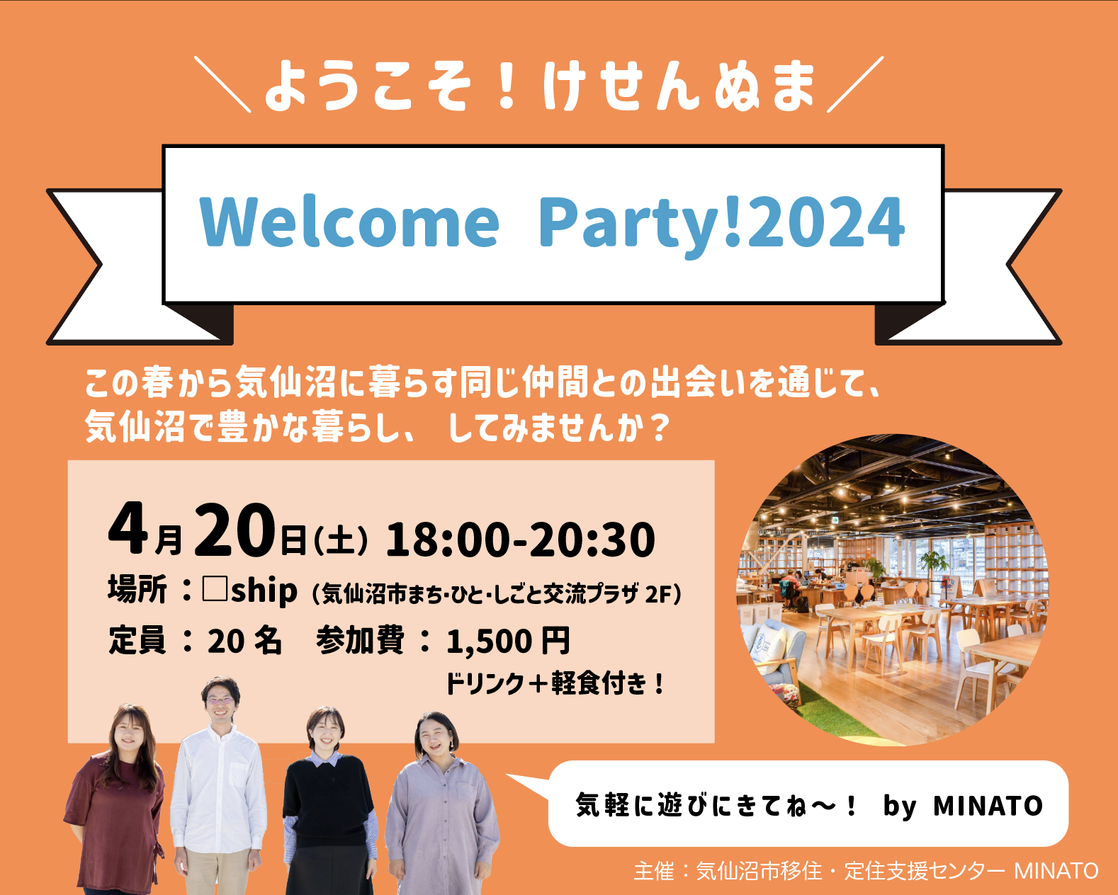 【4/20(土)開催！】けせんぬま Welcome Party 〜気仙沼生活へようこそ！2024〜