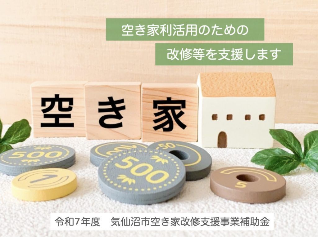 【募集開始!】令和7年度 気仙沼市空き家改修支援事業補助金
