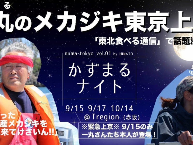 numa-tokyo vol.1「かずまるナイト」～気仙沼の新鮮メカジキを食べながら、これからの地域を考える～