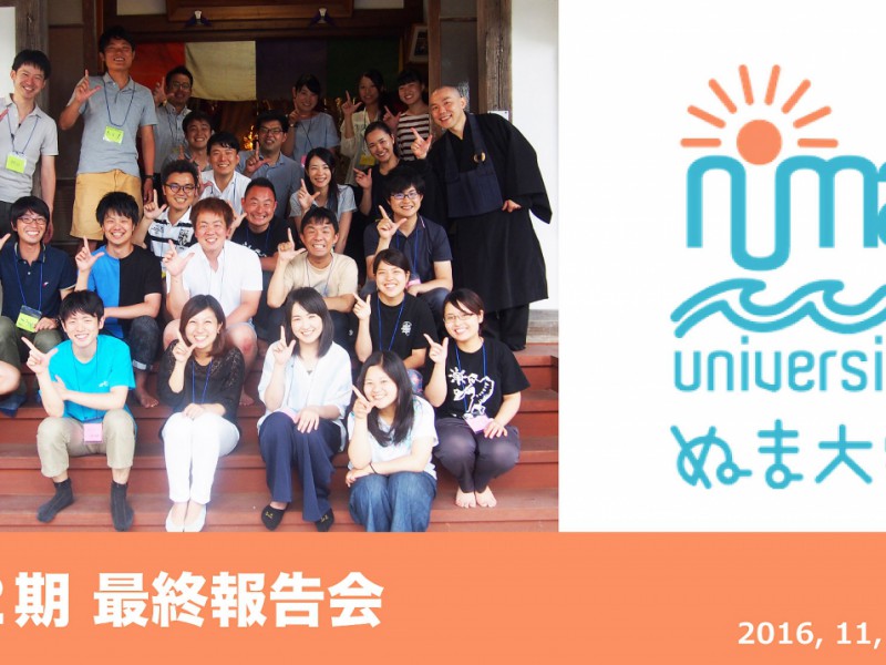 ぬま大学第２期最終報告会