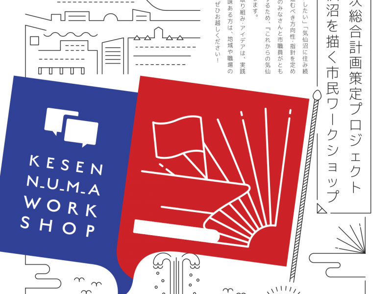 市民ワークショップ開催のお知らせ
