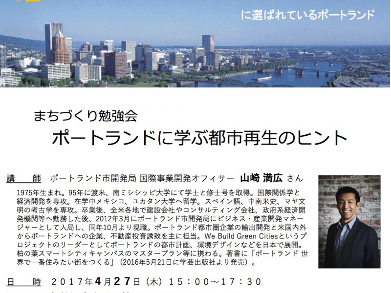 まちづくり勉強会「ポートランドに学ぶ都市再生のヒント」