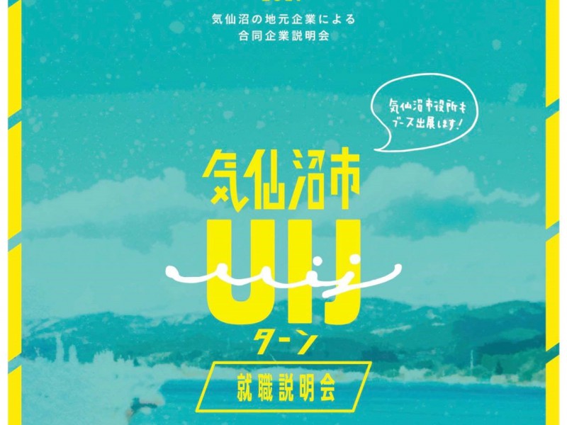 【6月11日開催】UIJターン気仙沼市就職説明会in仙台