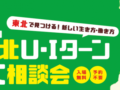 第1回　東北Ｕ・Ｉターン大相談会