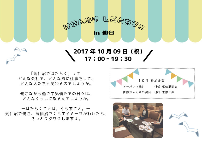 【10月9日開催!】けせんぬましごとカフェ in 仙台