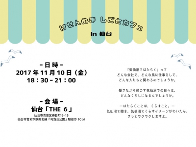 【11月10日開催!】けせんぬましごとカフェvol.2 in 仙台