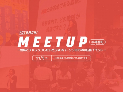 【Yosomon! Meetup】~地域でチャレンジしたいビジネスパーソンのための転職イベント~