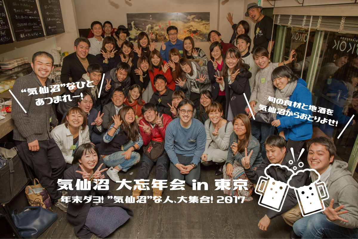 【12月9日開催!】気仙沼 大忘年会 in 東京 〜年末ダヨ!"気仙沼"な人、大集合!2017