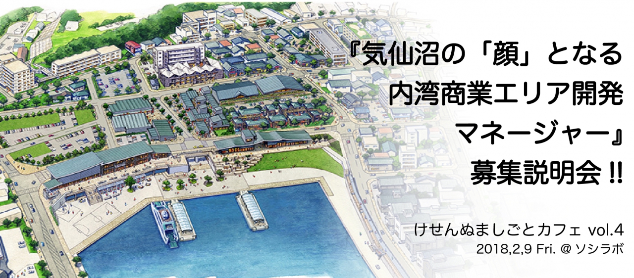 【2月9日開催!】けせんぬましごとカフェvol.4 in 仙台