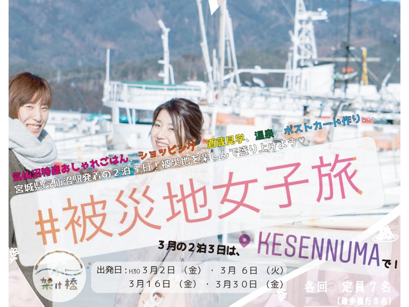 【おためし移住プログラムのご紹介】#被災地女子旅