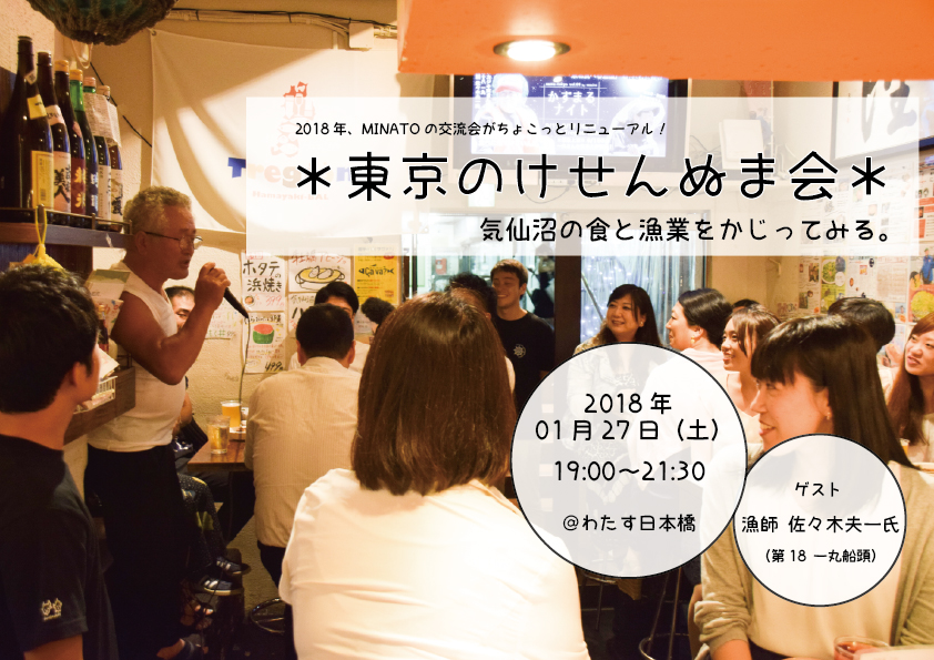 【1月27日開催！】東京のけせんぬま会 「気仙沼の食と漁業をかじってみる。」
