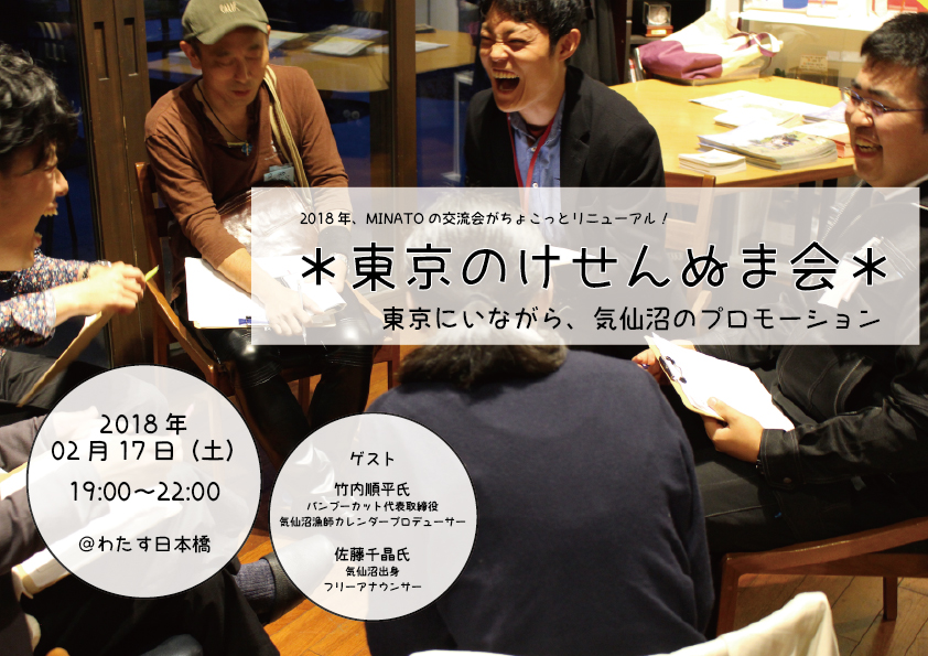 【2月17日開催!】東京のけせんぬま会 「東京にいながら、気仙沼のプロモーション」