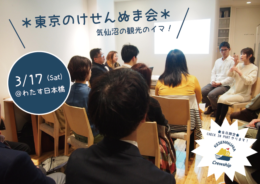 【3月17日開催！】＊東京のけせんぬま会＊「気仙沼の観光のイマ」