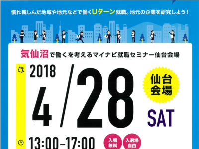 【4月28日開催】マイナビ就職セミナー合同会社説明会