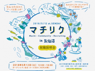 【開催レポート】マチリク in 気仙沼　合同企業説明会