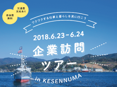【6月23-24日開催！】気仙沼企業訪問ツアー2018