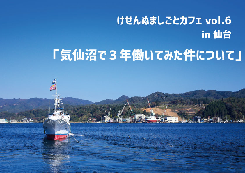 【6月16日開催！】けせんぬましごとカフェ vol.6 in 仙台「気仙沼で３年働いたみた件について」