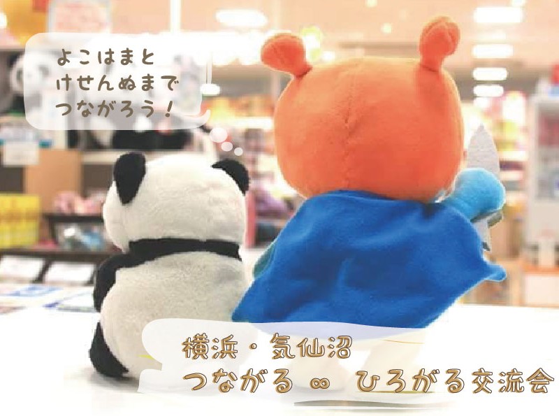 【7月29日開催!】横浜・気仙沼つながる ∞ ひろがる交流会