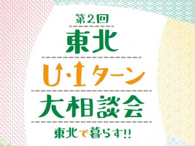 【7月15日開催！】第２回 東北U・Iターン大相談会に出展します＊