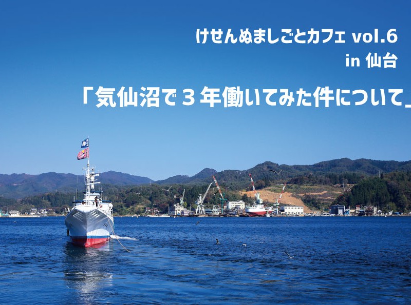 【開催レポート】けせんぬましごとカフェvol.6 in 仙台