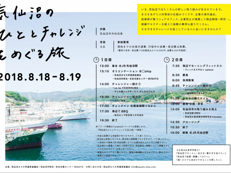 【8月18-19日開催！】気仙沼のひととチャレンジをめぐる旅
