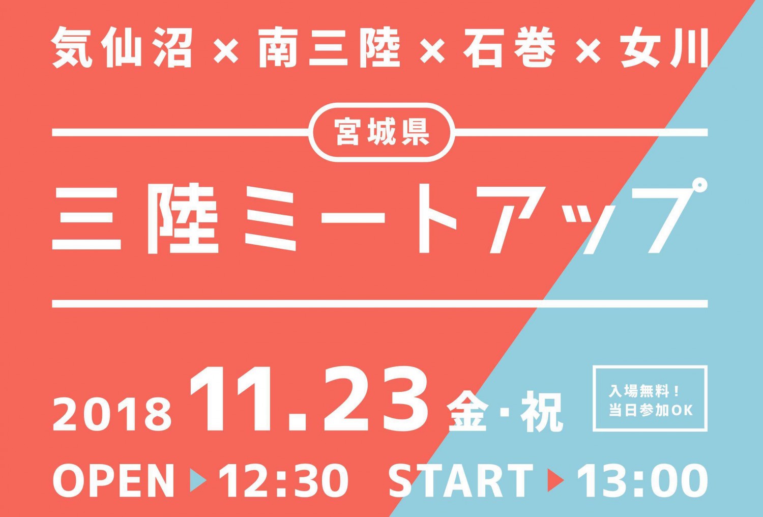 【11月23日開催】三陸ミートアップ