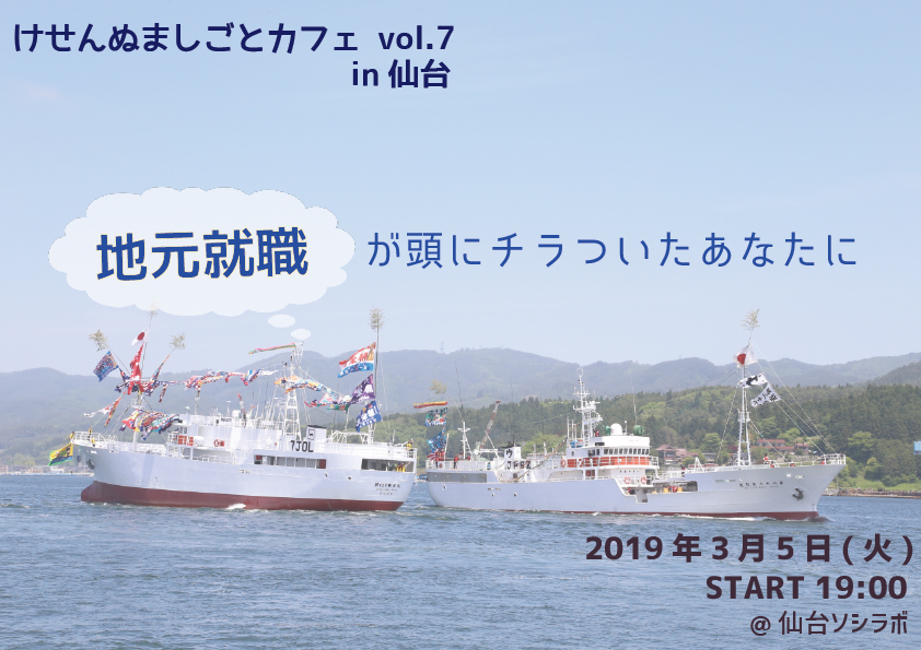 【3月5日開催】けせんぬましごとカフェvol.7～地元就職が頭にチラついたあなたに～