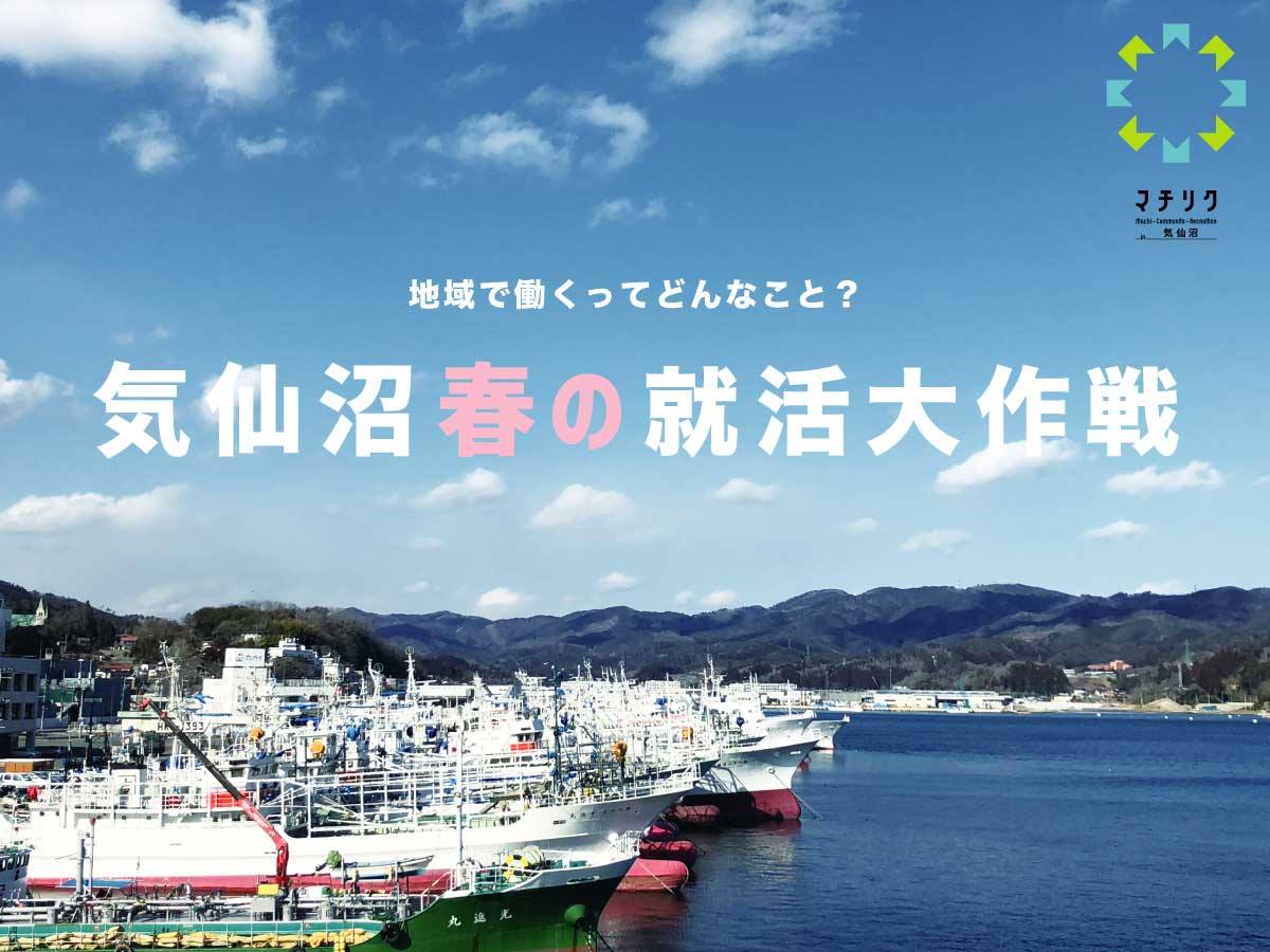 【3月5日～4月14日】気仙沼 春の就活大作戦！