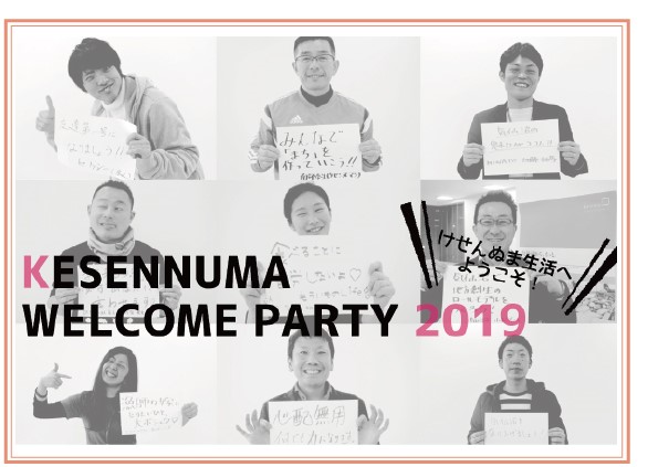 【4月13日開催！】けせんぬまwelcomeparty～気仙沼生活へようこそ！２０１９～
