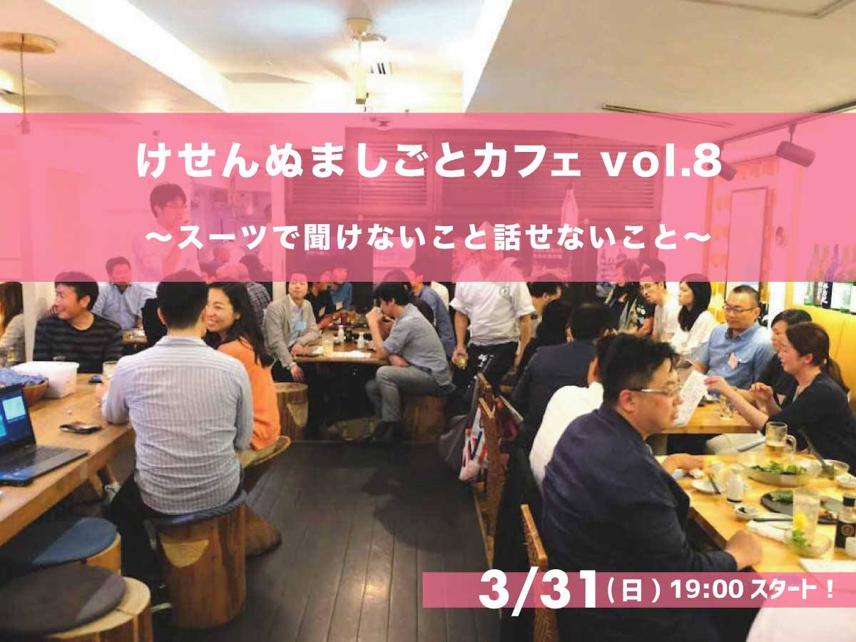 【3月31日開催】けせんぬましごとカフェvol.8～スーツで聞けないこと話せないこと～