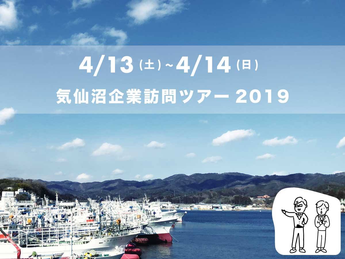 【4月13日～14日開催】気仙沼企業訪問ツアー2019