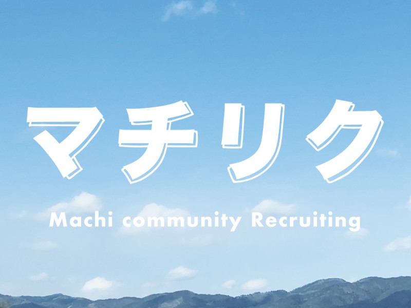 【5月19日開催！】マチリク気仙沼しごとミーティング