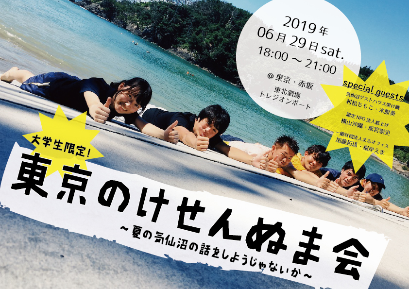 【6月29日開催】大学生限定！東京のけせんぬま会～夏の気仙沼の話をしようじゃないか～