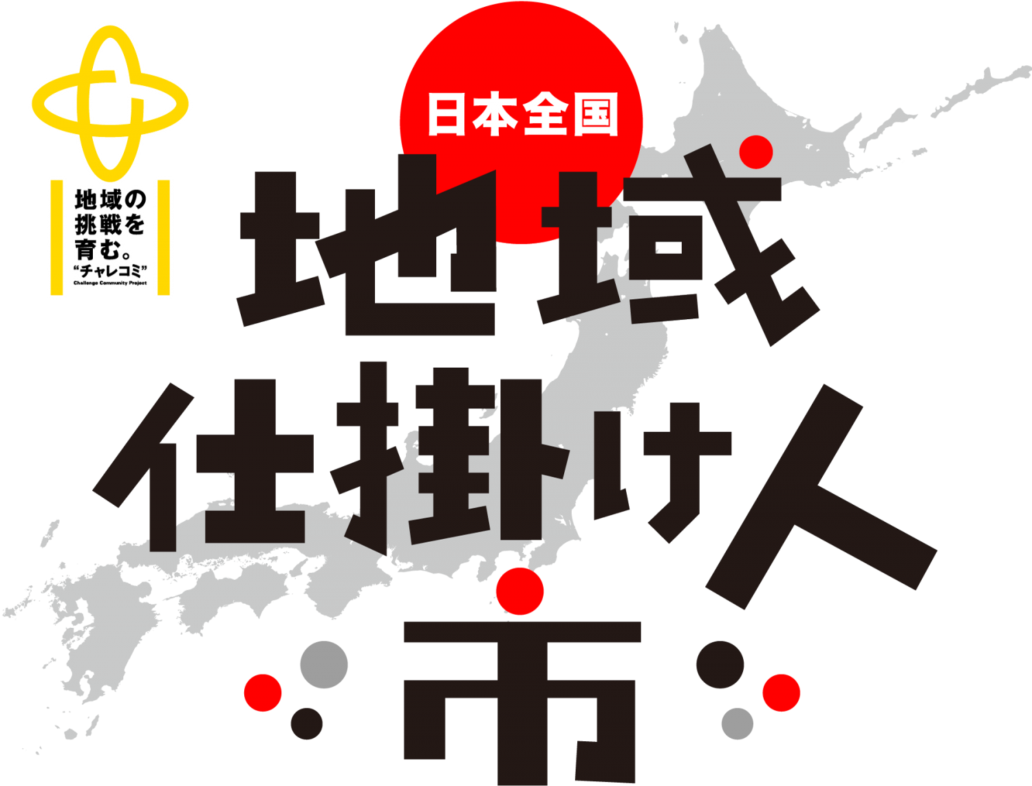 【6月30日開催！】日本全国！地域仕掛け人市2019に出展します！